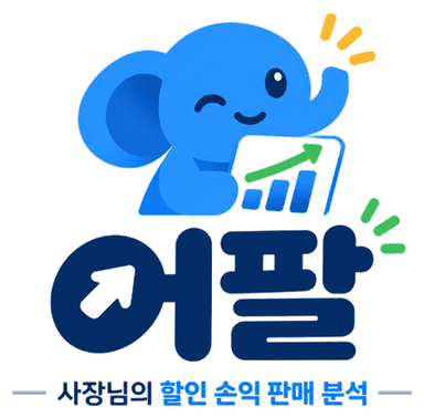 어팔 — 사장님의 할인 손익 판매 분석