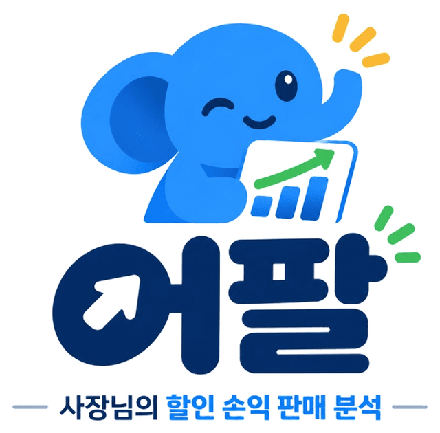 어팔 — 사장님의 할인 손익 판매 분석